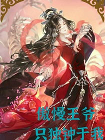 傲慢王爺，只獨鐘于我