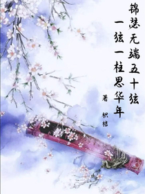 錦瑟（隨筆）