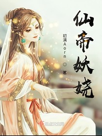 仙帝妖娆