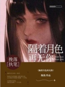 隔着月色再无你