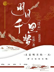 浮云：明月千里梦
