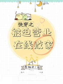 被迫營業(yè)在線敗家