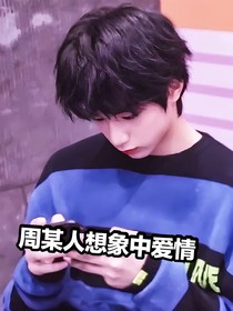劉耀文：周某人想象中的愛情