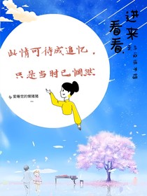 此情可待成追忆， 只是当时已惘然