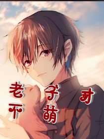 老子才不萌