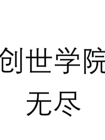 创世学院……无级