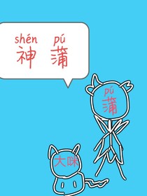赛尔号神蒲