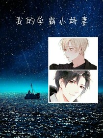 我的学霸小娇妻