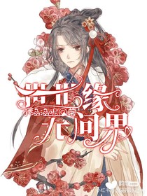 世世緣，無問果
