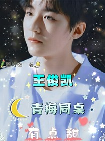 王俊凱，青梅同桌有點(diǎn)甜