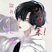放開那個男配，讓我來！