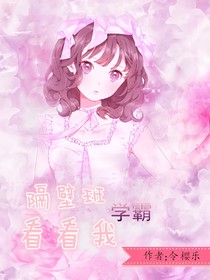 隔壁班學霸看看我