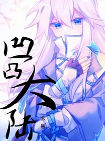 凹凸大陆