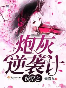 快穿系統(tǒng)：炮灰生存準(zhǔn)則