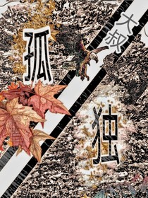 大叔孤独