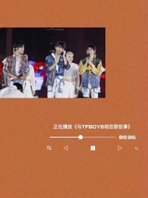 TFBOYS之算计