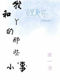 我和Y的那些小事