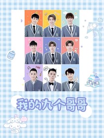 我的nine個(gè)哥哥