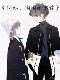 何妨：偷偷藏不住