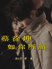 蔡徐坤：如你所愿