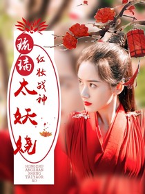 琉璃：紅妝戰(zhàn)神，太妖嬈
