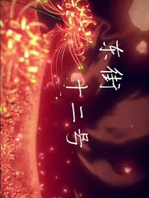 東街12號(hào)