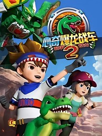 心奇暴龙战车之再见海月