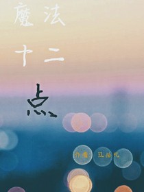 魔法十二點(diǎn)