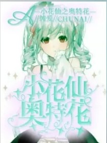 小花仙之奥特精灵王！