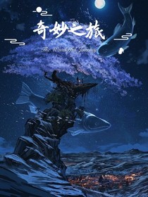 奇妙之旅1：时光旅行