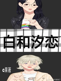 白和汐戀