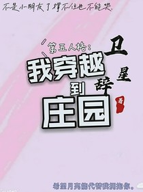 第五人格：我穿越到庄园