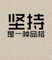 自控和意志力