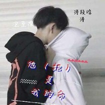 他（她）是我的命