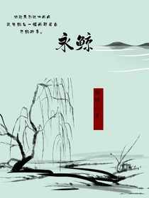 永鲸