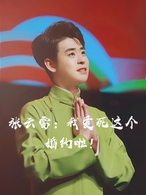 张云雷：我爱死这个婚约啦！