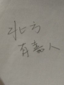 北方有嘉人