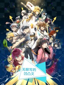 无聊写的凹凸文