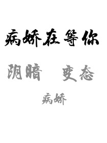 病娇在等你