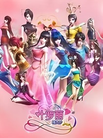 葉羅麗精靈夢(mèng)專屬聊天群