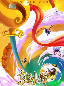 京劇貓之星羅歷險(xiǎn)