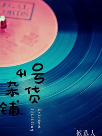 41号杂货铺