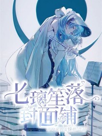 七璃笙落封面铺-d964