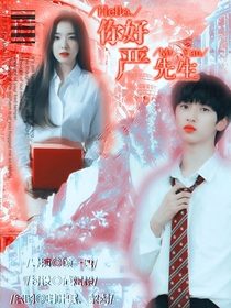 严浩翔：你好严先生