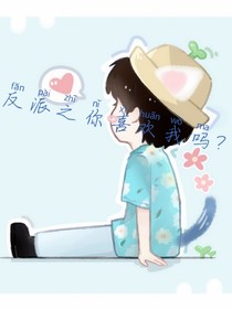 快穿之反派你喜歡我嗎？