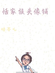 恬家族頭像鋪