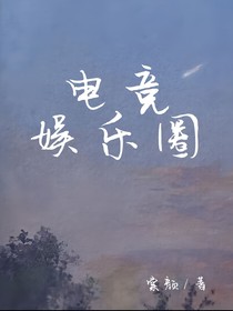 电竞娱乐圈