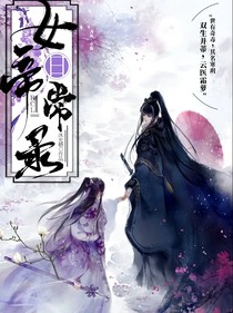 女帝日常錄