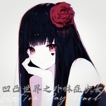 凹凸世界之卟啉症少女