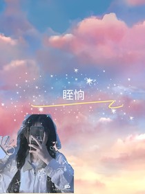 眰恦